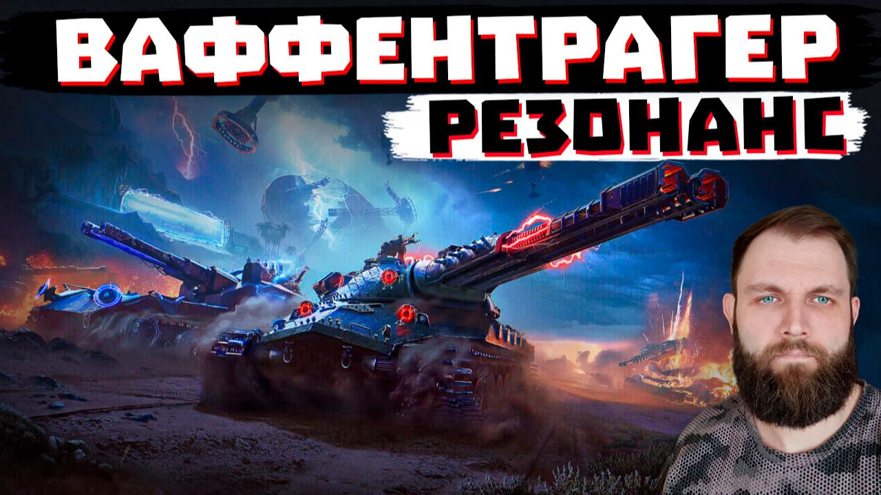 СМОТРИМ ВАФФЕНТРАГЕР: РЕЗОНАНС | МИР ТАНКОВ