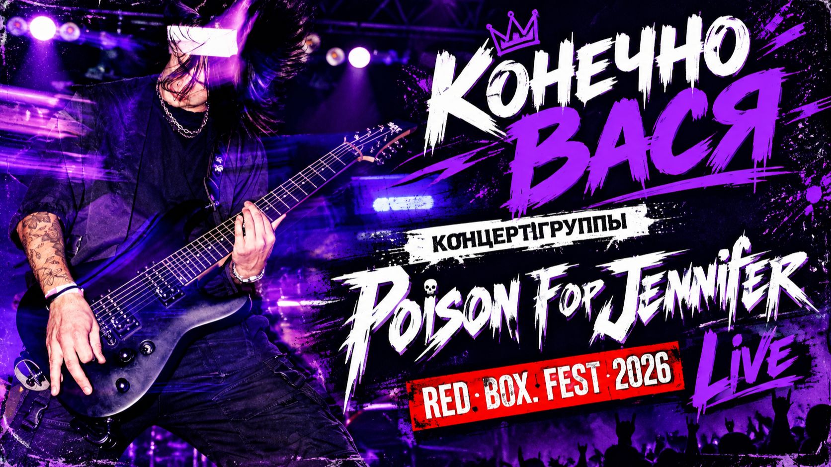 Конечно Вася 2026 Live