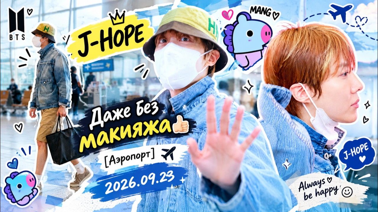 Джей-Хоуп (BTS),  Даже без макияжа[Аэропорт]✈2026.09.23