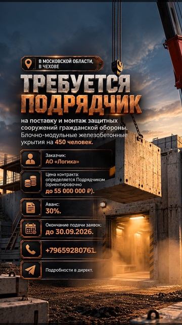 требуется подрядчик в Чехове  на поставку и монтаж защитных сооружений гражданской обороны
