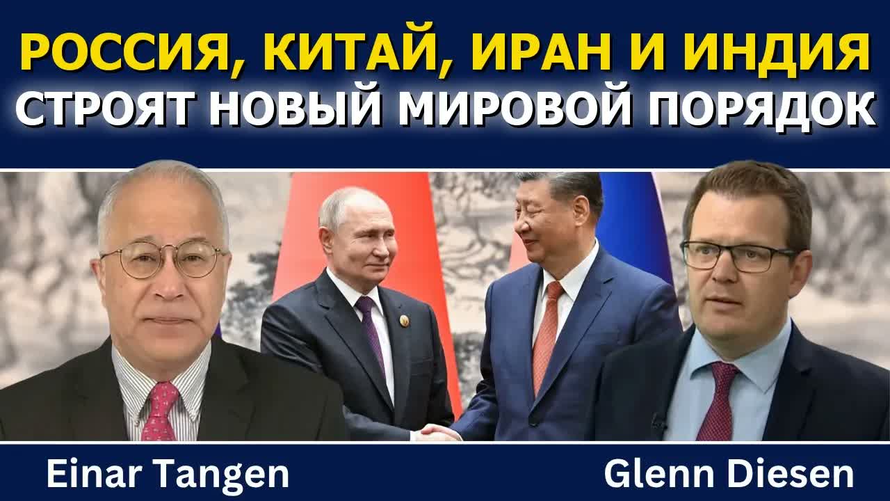 Эйнар Танген: Россия, Китай, Иран и Индия строят новый миропорядок на саммите ШОС