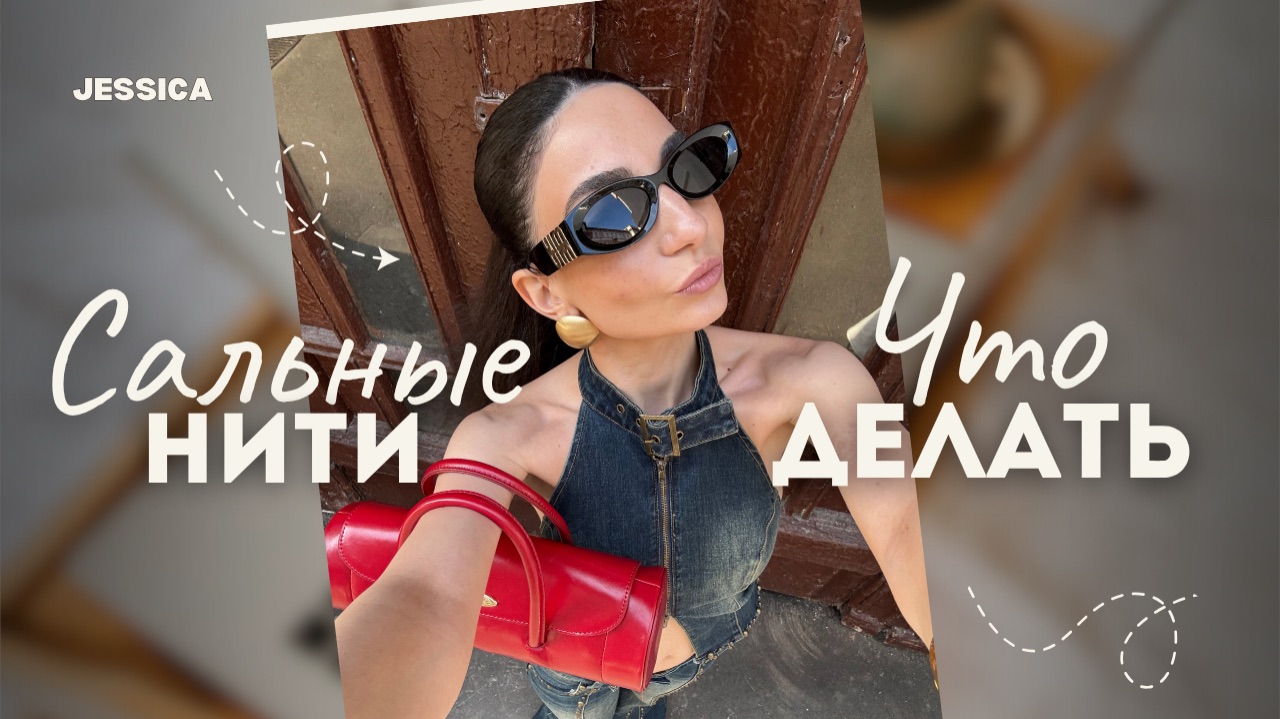 КАК ИЗБАВИЛАСЬ ОТ СОЦИАЛЬНЫХ НИТЕЙ