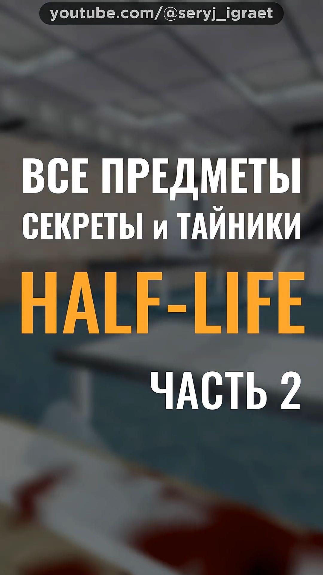 Все Предметы и Секреты • HALF-LIFE 1 • Часть 2