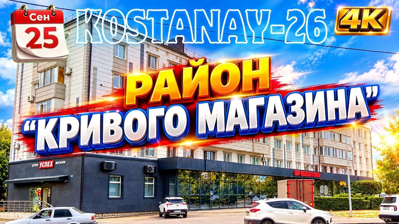 Сентябрь 2026 г. Костанай
