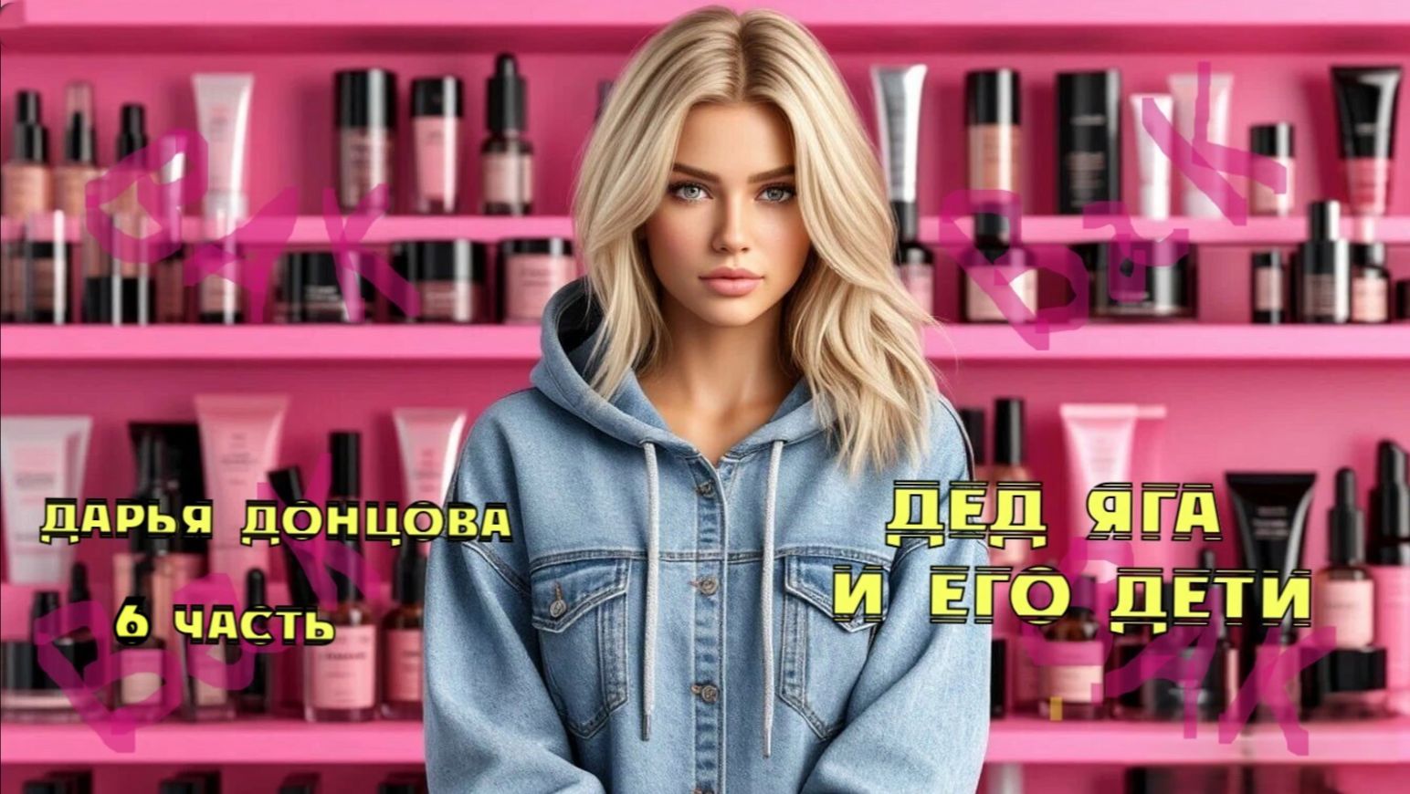 "Дед Яга и его дети". Дарья Донцова. 6 часть. Аудиокнига.