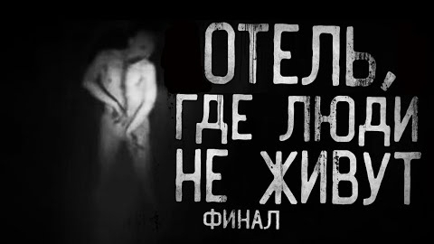 ОТЕЛЬ, ГДЕ ЛЮДИ НЕ ЖИВУТ. ФИНАЛ.... Страшные истории на ночь.