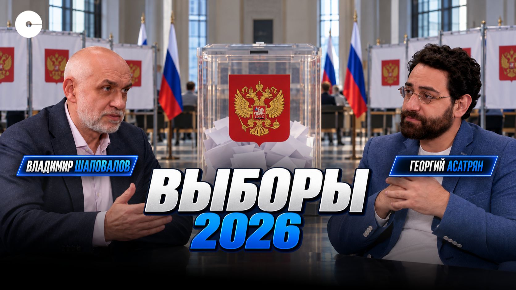 Выборы 2026: реакция политолога | подкаст ПОЛИТИКА