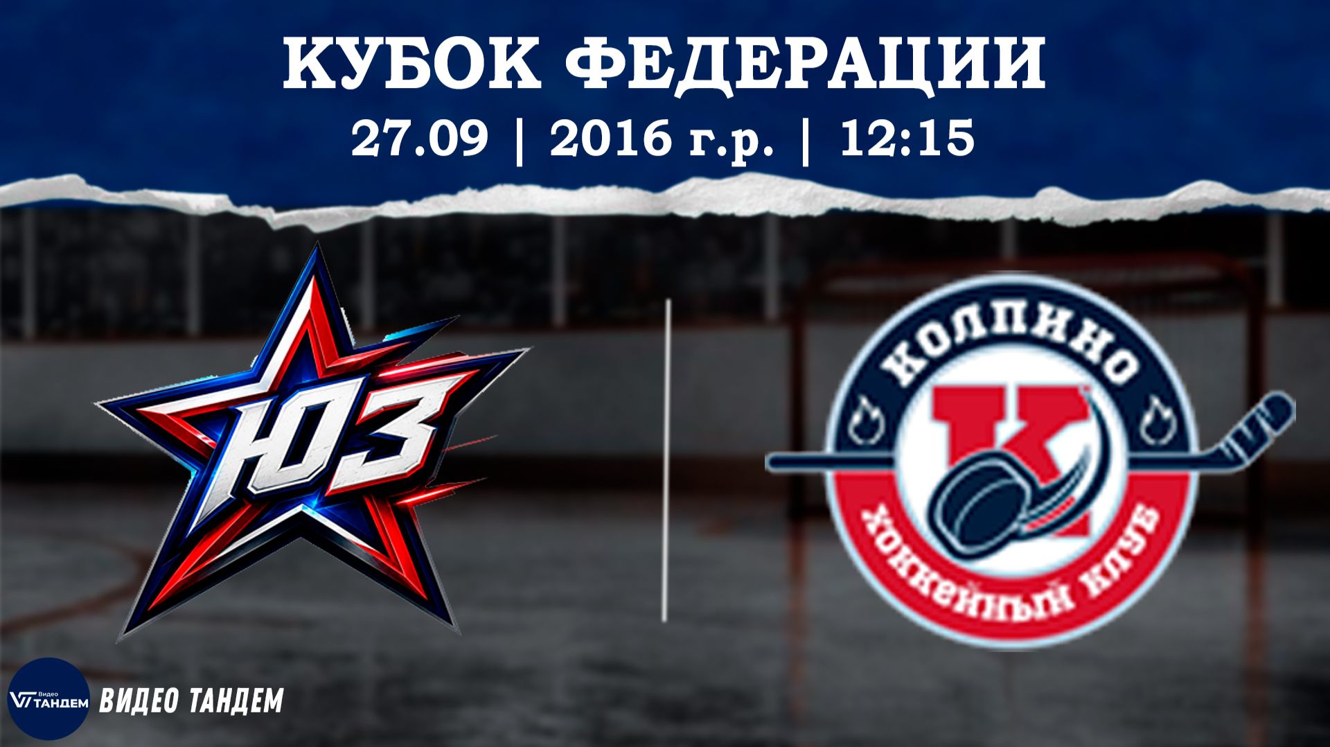 Звезда Юго Запад 16 - Колпино 16 / 27.09.2026