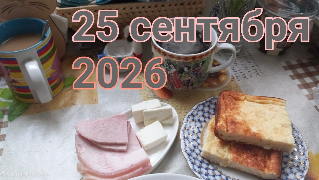 25 сентября 2026. Сентябрьская трапеза.