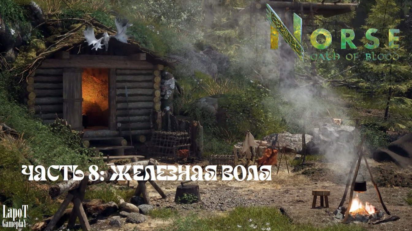 NORSE: Oath Of Blood. Часть 8: Железная воля