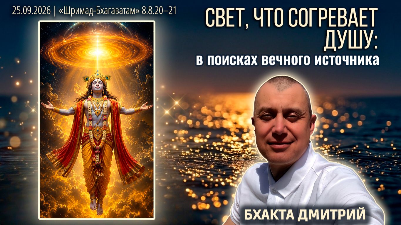 Бхакта Дмитрий. «Шримад-Бхагаватам» в Калининграде