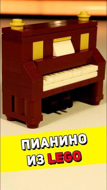 Сделал РЕАЛИСТИЧНОЕ пианино из LEGO #lego #обзорлего #лего #обзор #legomoc [BRICK FANTASY]