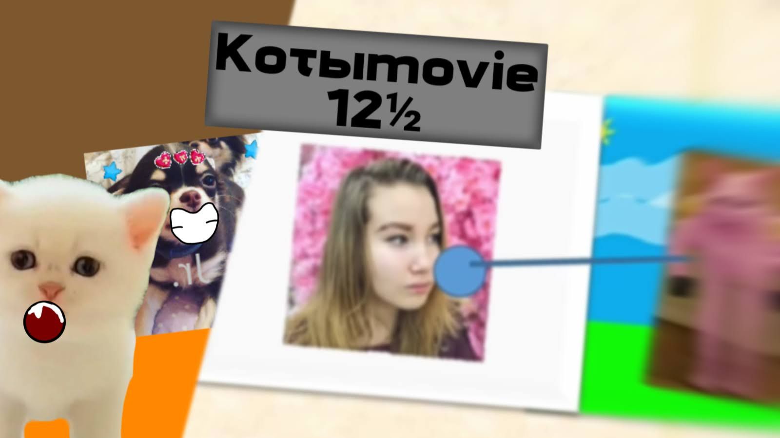 Котыmovie 12½
