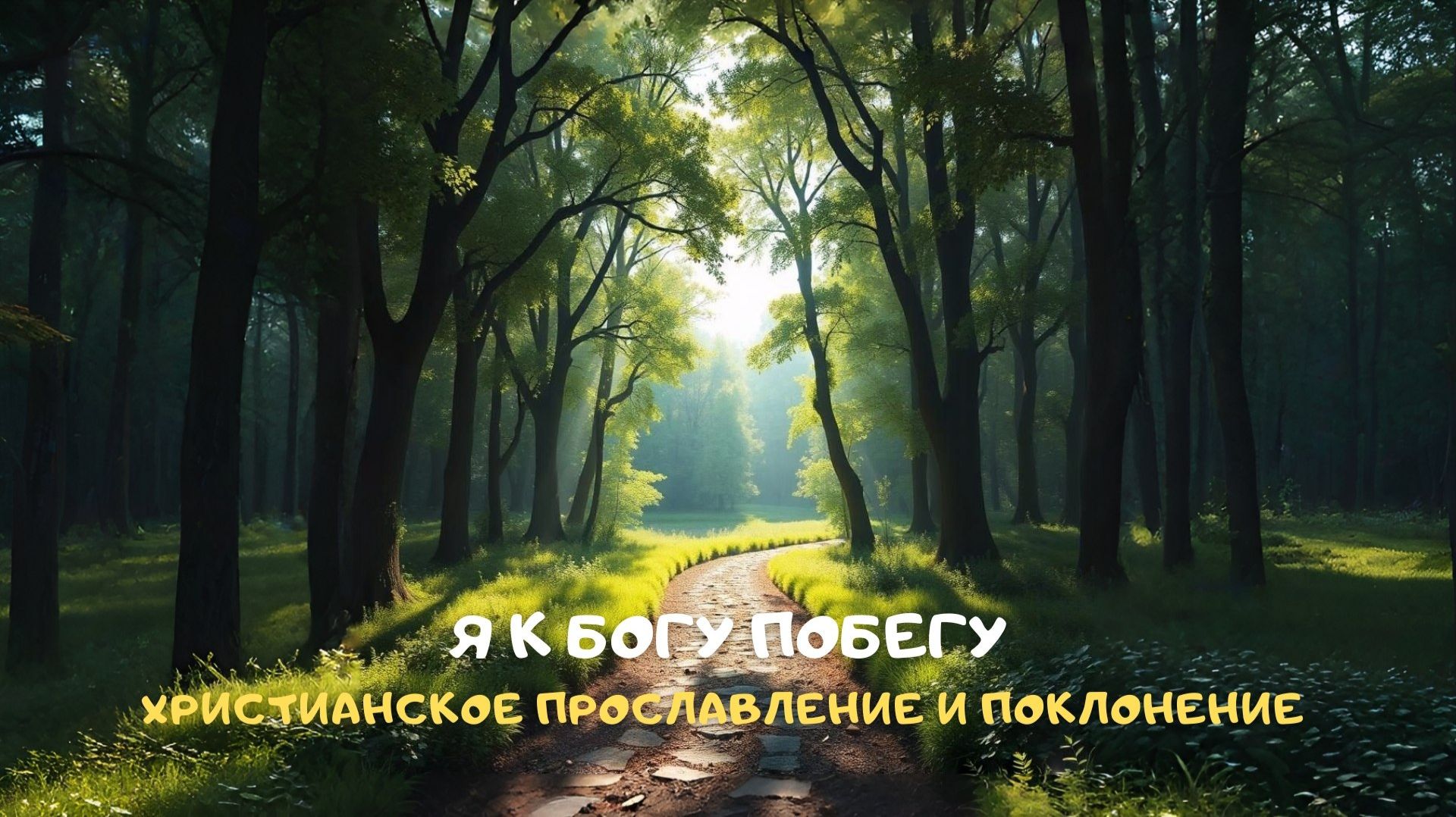 Я к Богу побегу. Христианское прославление и поклонение