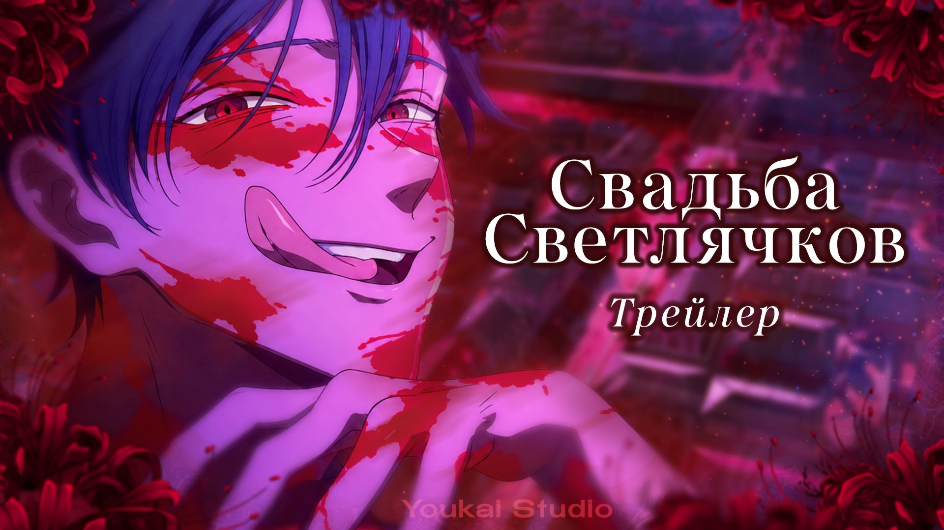 Свадьба светлячков / Hotaru no Yomeiri - Трейлер | Дубляж | Youkai Studio