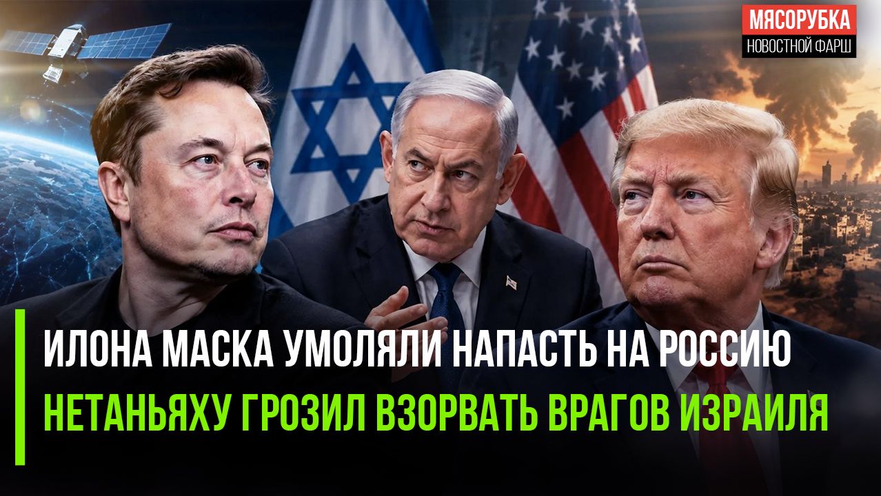 Маск не дал использовать Starlink против РФ! Нетаньяху грозил пейджером в ООН!