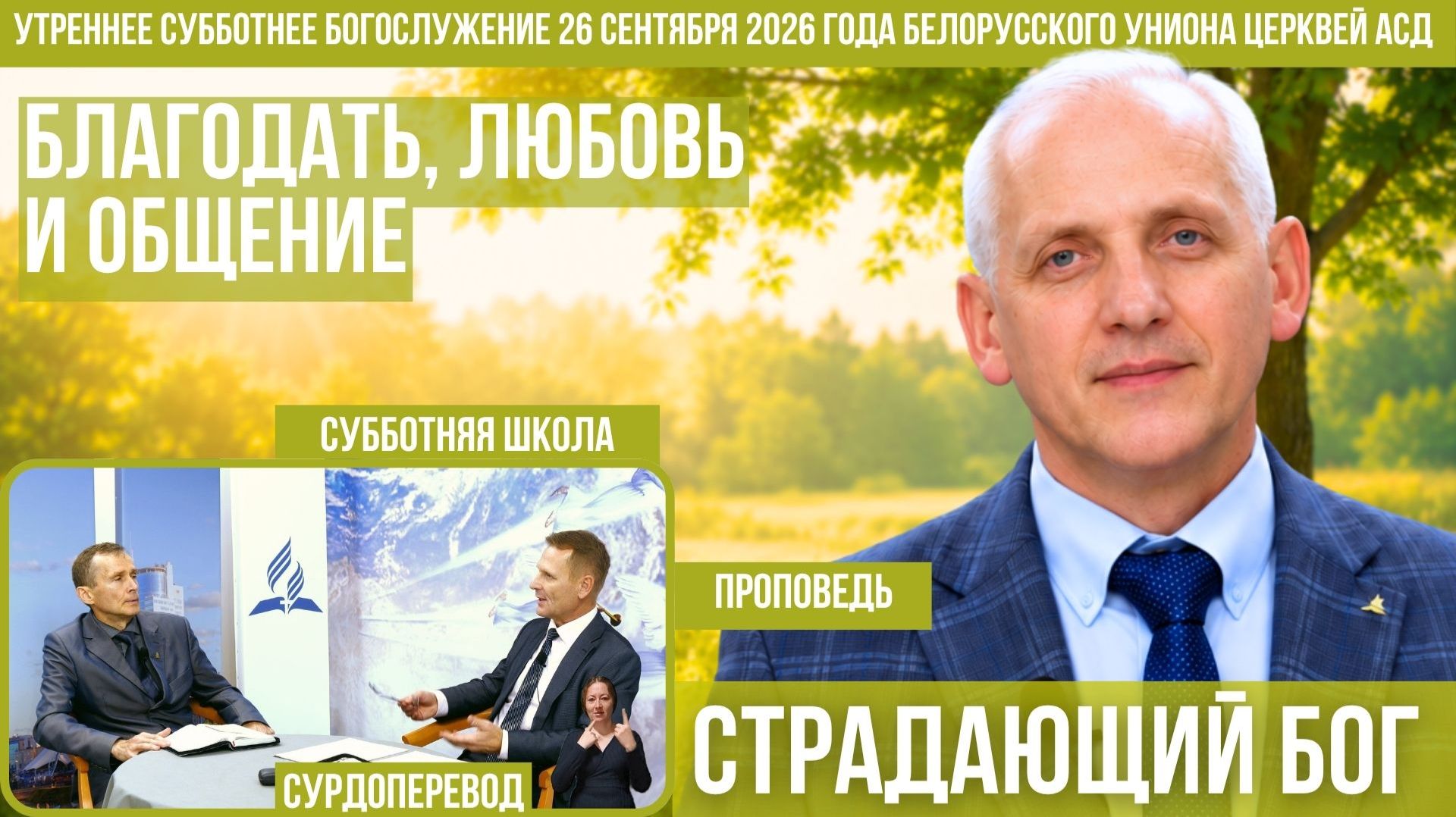 Утреннее субботнее богослужение Белорусского униона церквей христиан АСД | 26.9.2026 | сурдоперевод