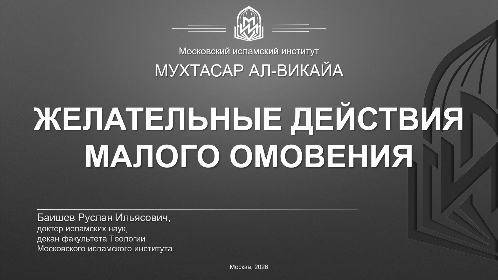 Мухтасар ал-викайа