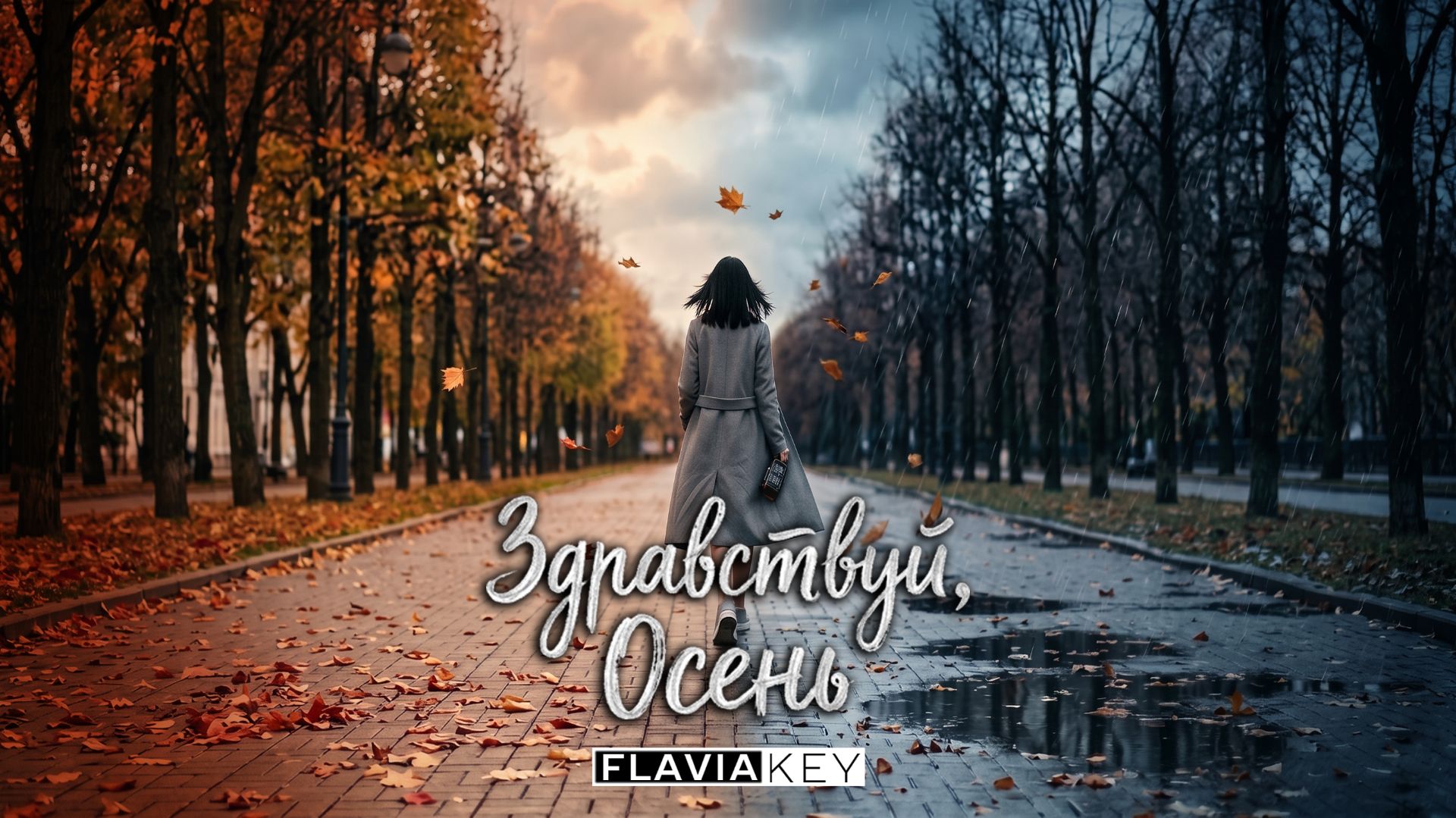 FLAVIA KEY - Здравствуй, Осень