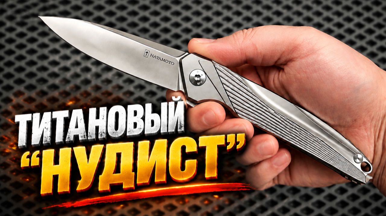 ВЫ СЕРЬЕЗНО??? Складной Нож Hatamoto HFK 2442 Обзор