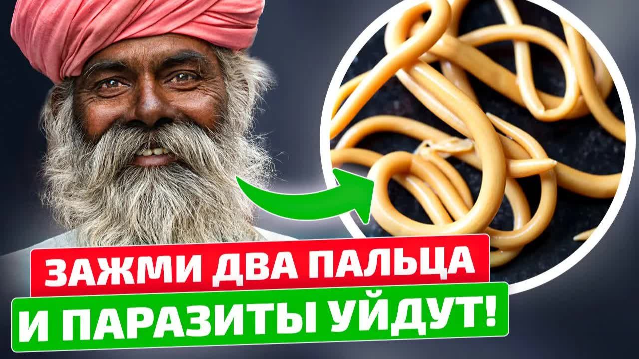 Индийский метод избавления от паразитов 😱 Гениально!