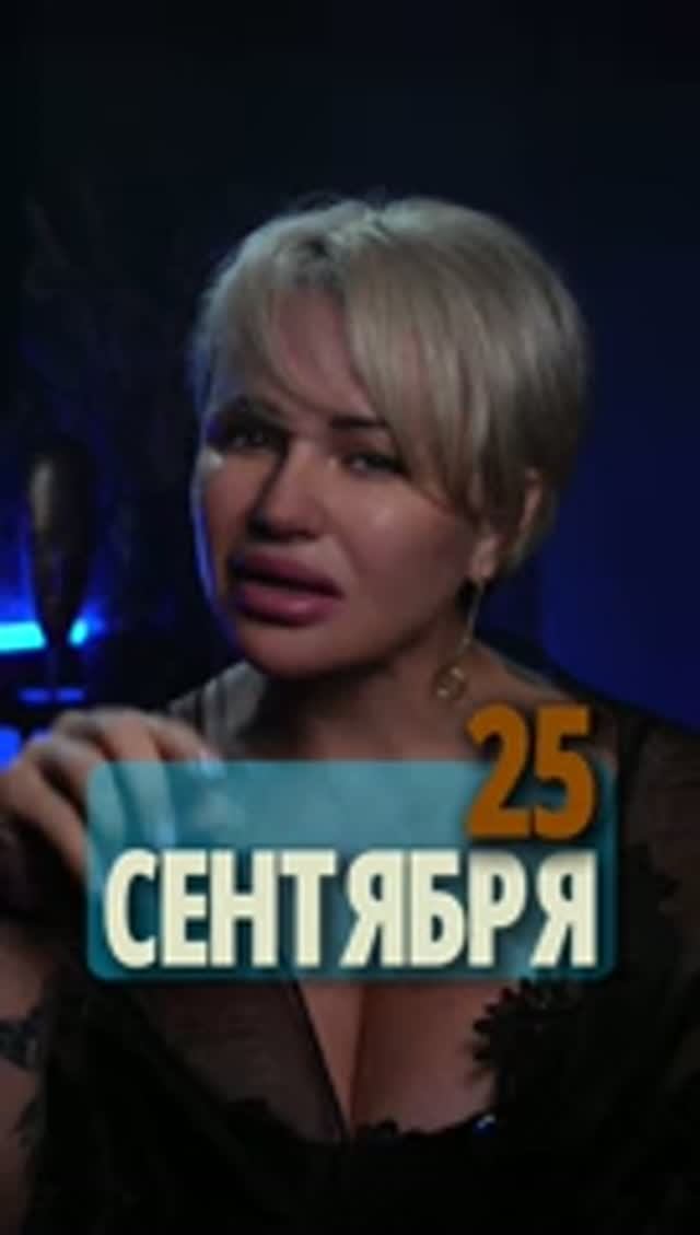 25 СЕНТЯБРЯ — НЕ БЕРИТЕ НА СЕБЯ ЧУЖОЕ