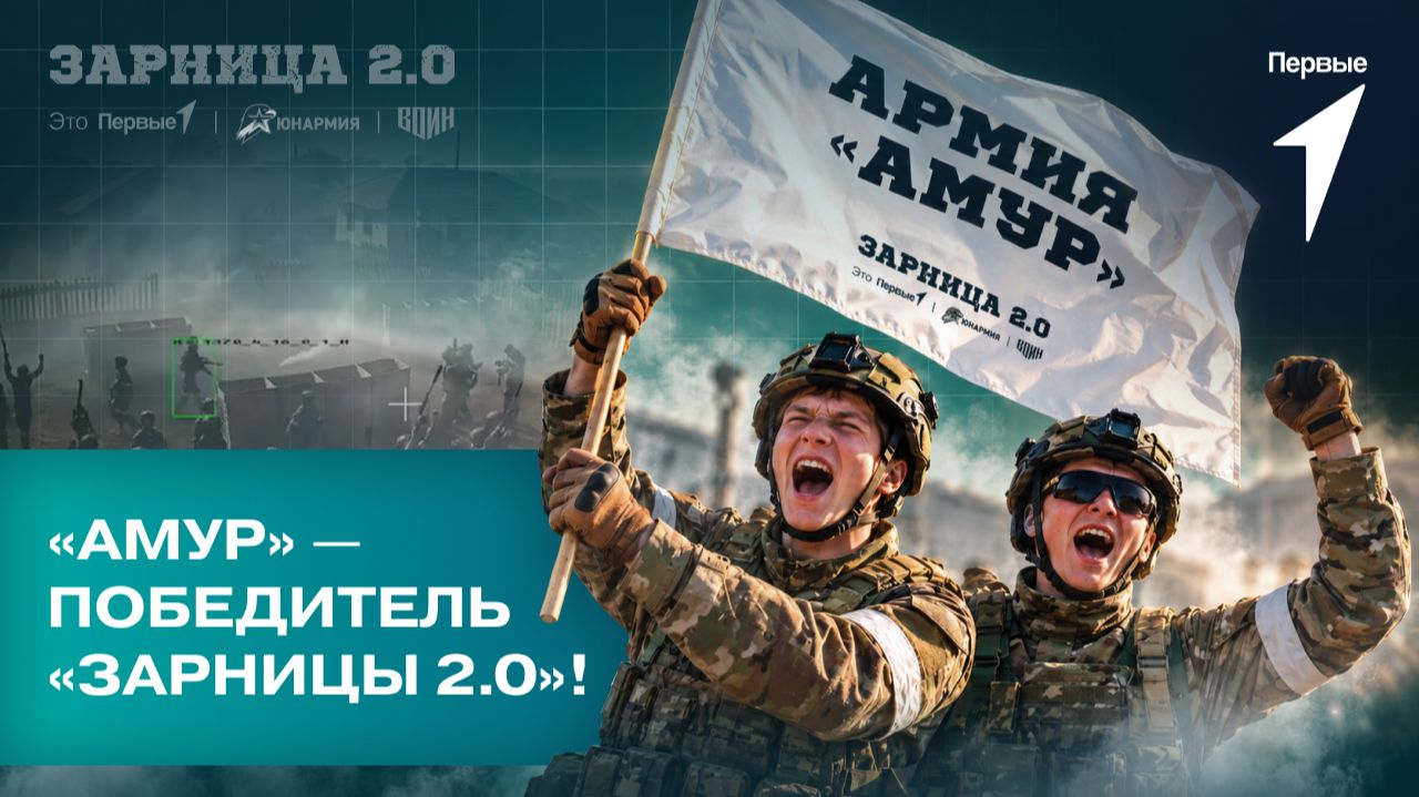 Армия «Амур» стала победителем на «Зарнице 2.0»