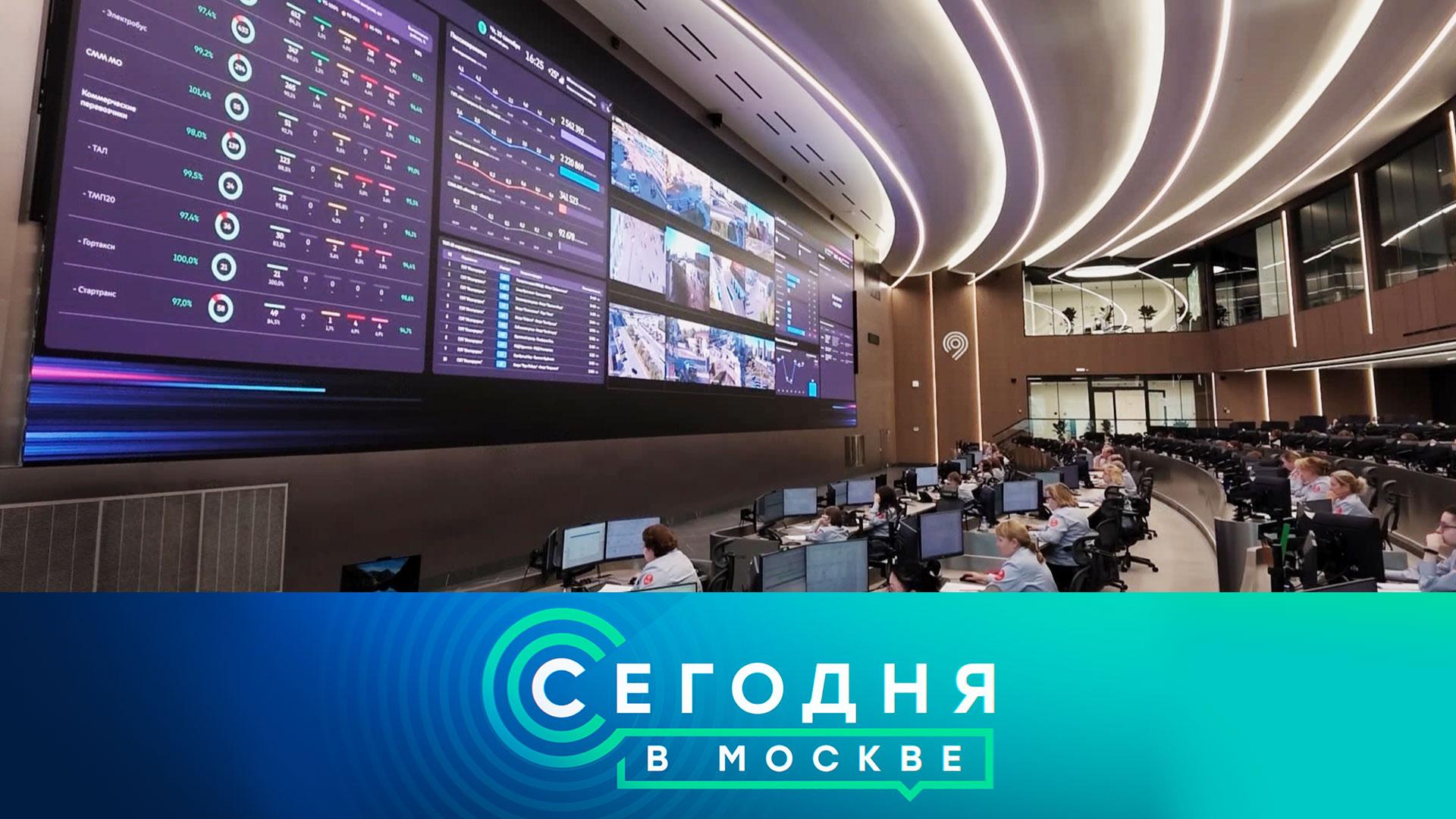 «Сегодня в Москве»: 25 сентября 2026 года