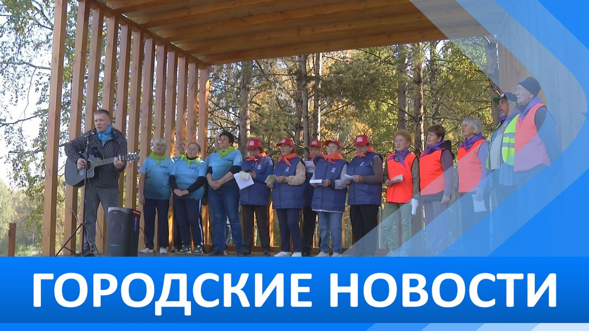 Городские новости 25 сентября 2026