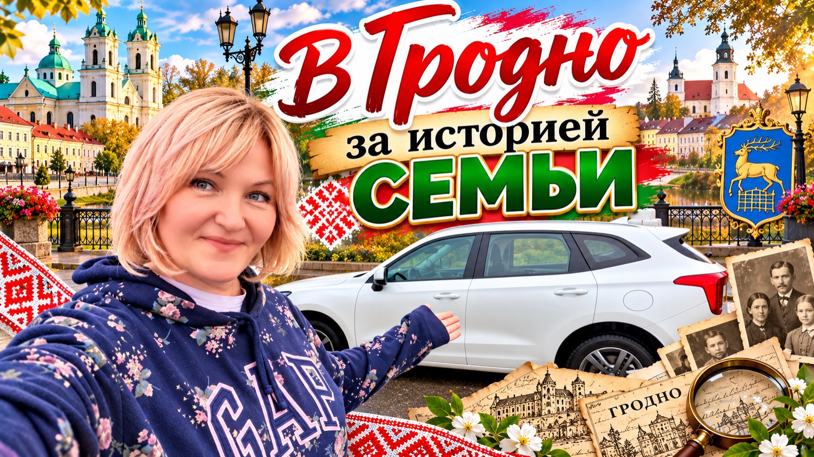 Уехала В Беларусь 🇧🇾 на Машине🤗Туда, где начиналась семья!На Поиски предков в Гродно ❤️