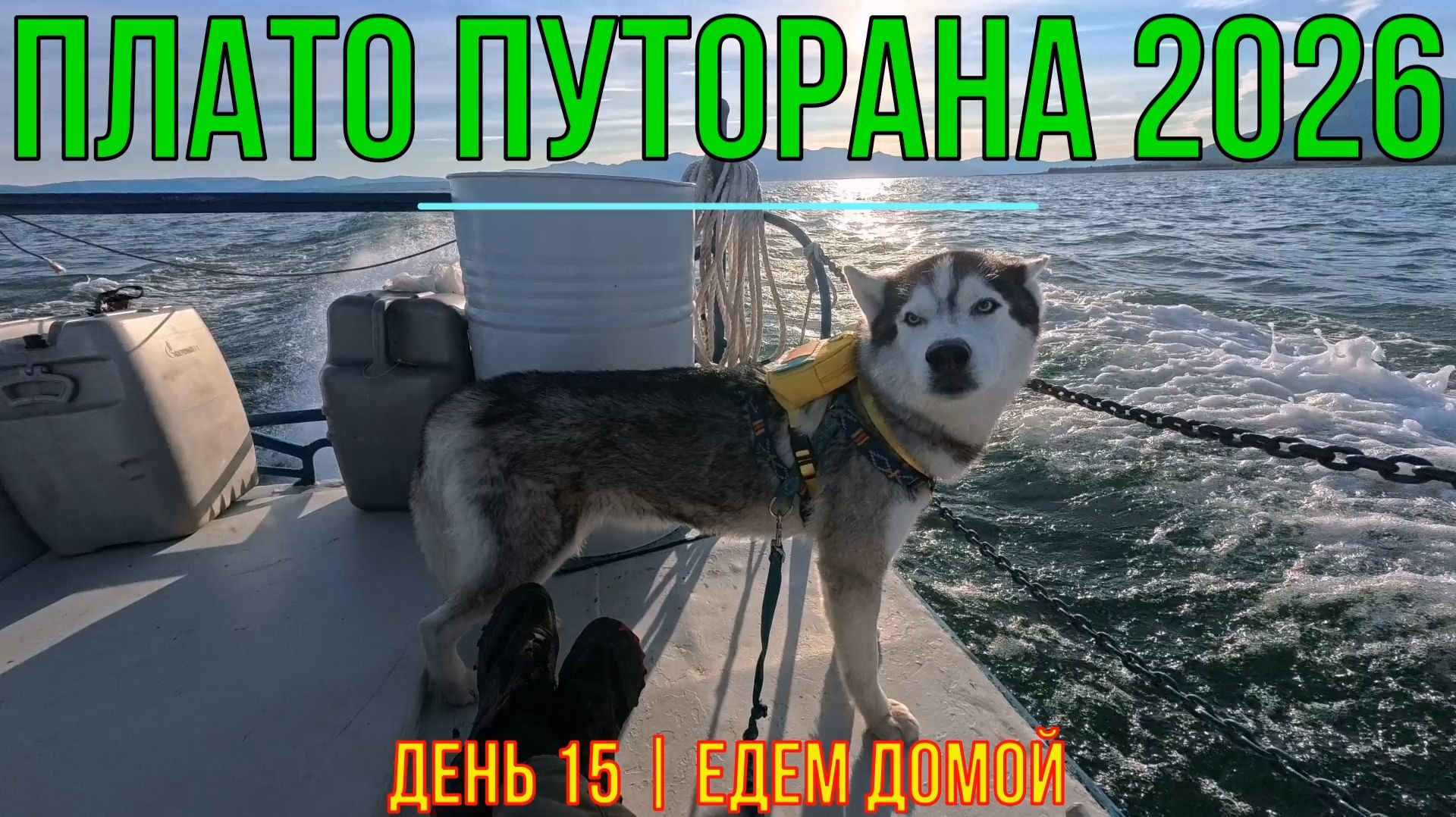 Плато Путорана | 2026 | День 15 | Едем домой