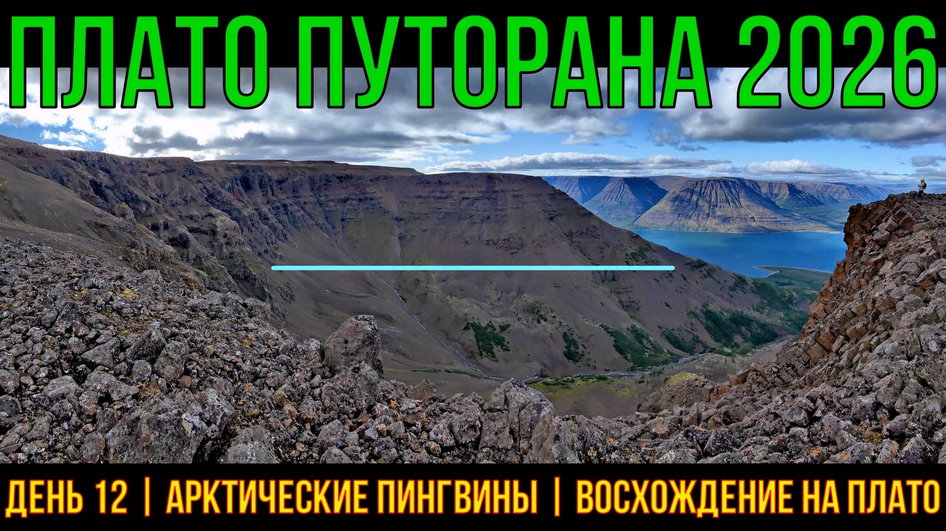 Плато Путорана | 2026 | День 12 | Арктические пингвины | Восхождение на Плато