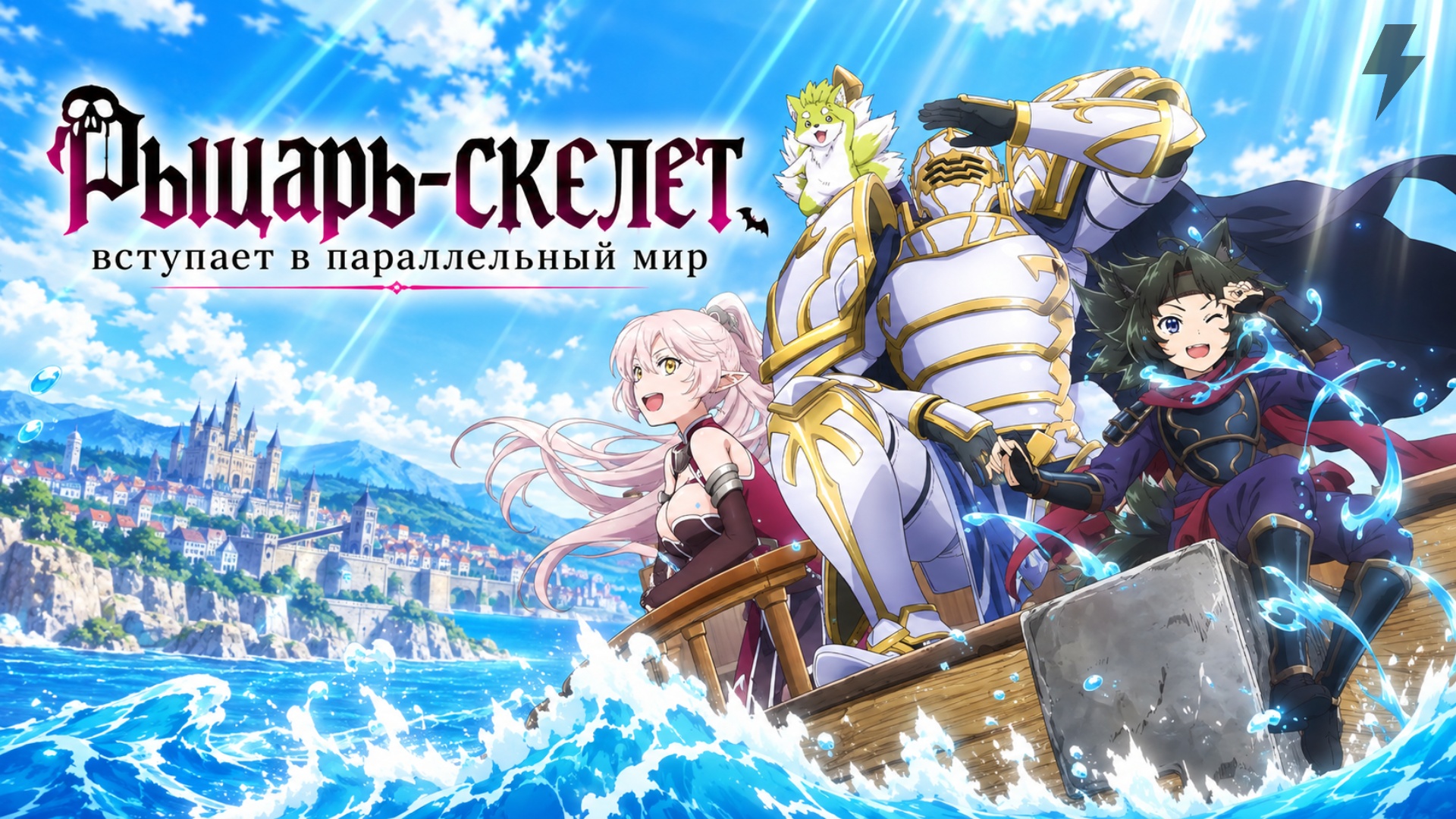 Рыцарь-скелет вступает в параллельный мир 2 сезон 1 серия (аниме-сериал, 2026)