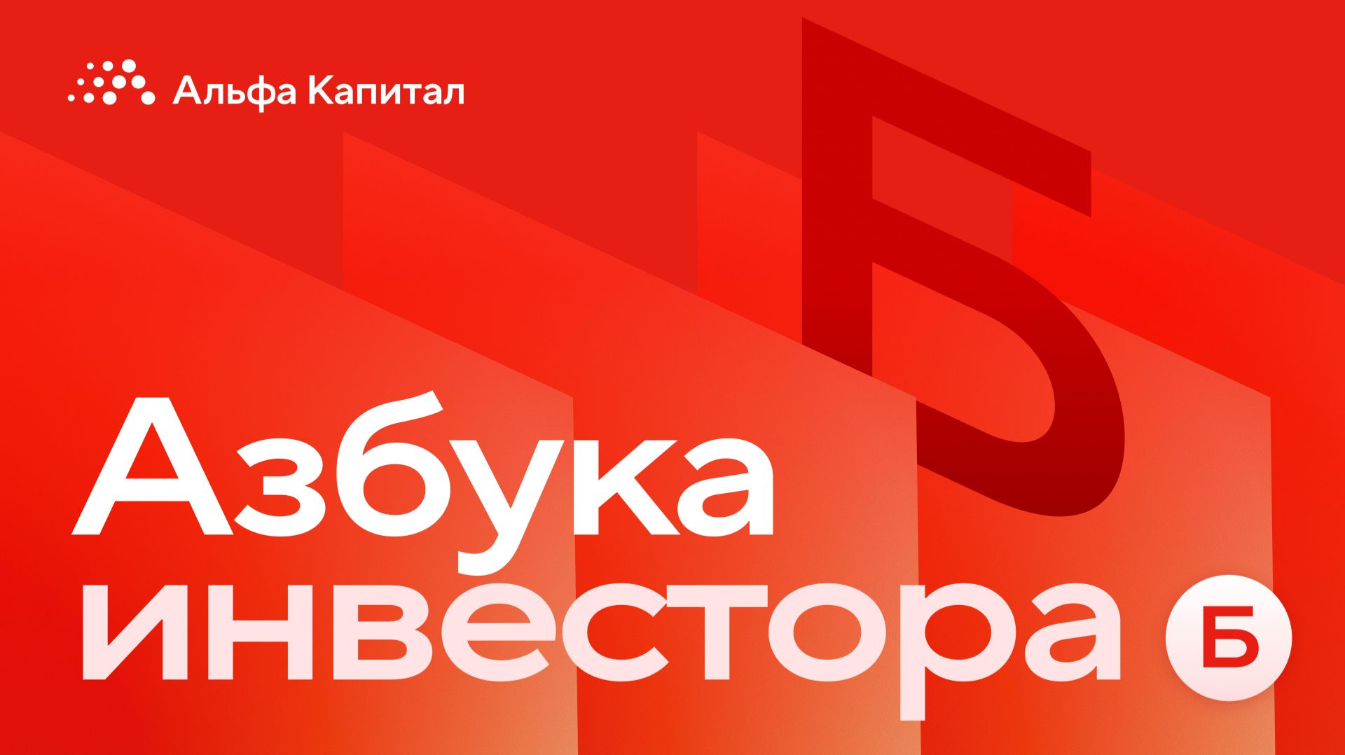 Азбука инвестора
