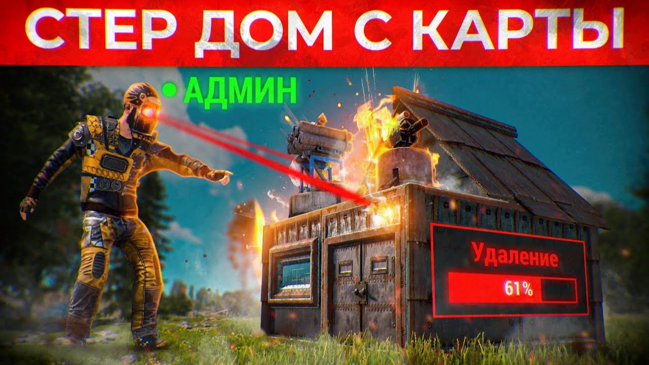 СЕКРЕТНОЕ АДМИНСКОЕ ОРУЖИЕ СТИРАЕТ ДОМА ЧИТЕРОВ! Админ Патруль и Троллинг Читеров в Rust/Раст!