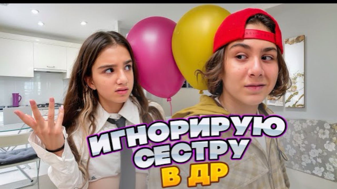 🍿 ИГНОРИРУЮ СЕСТРУ 24 ЧАСА 🤯 АМИНА В БЕШЕНСТВЕ