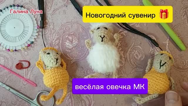 💥 Весёлая овечка крючком/ вяжем Новогодний сувенир/ МК вяжем вместе