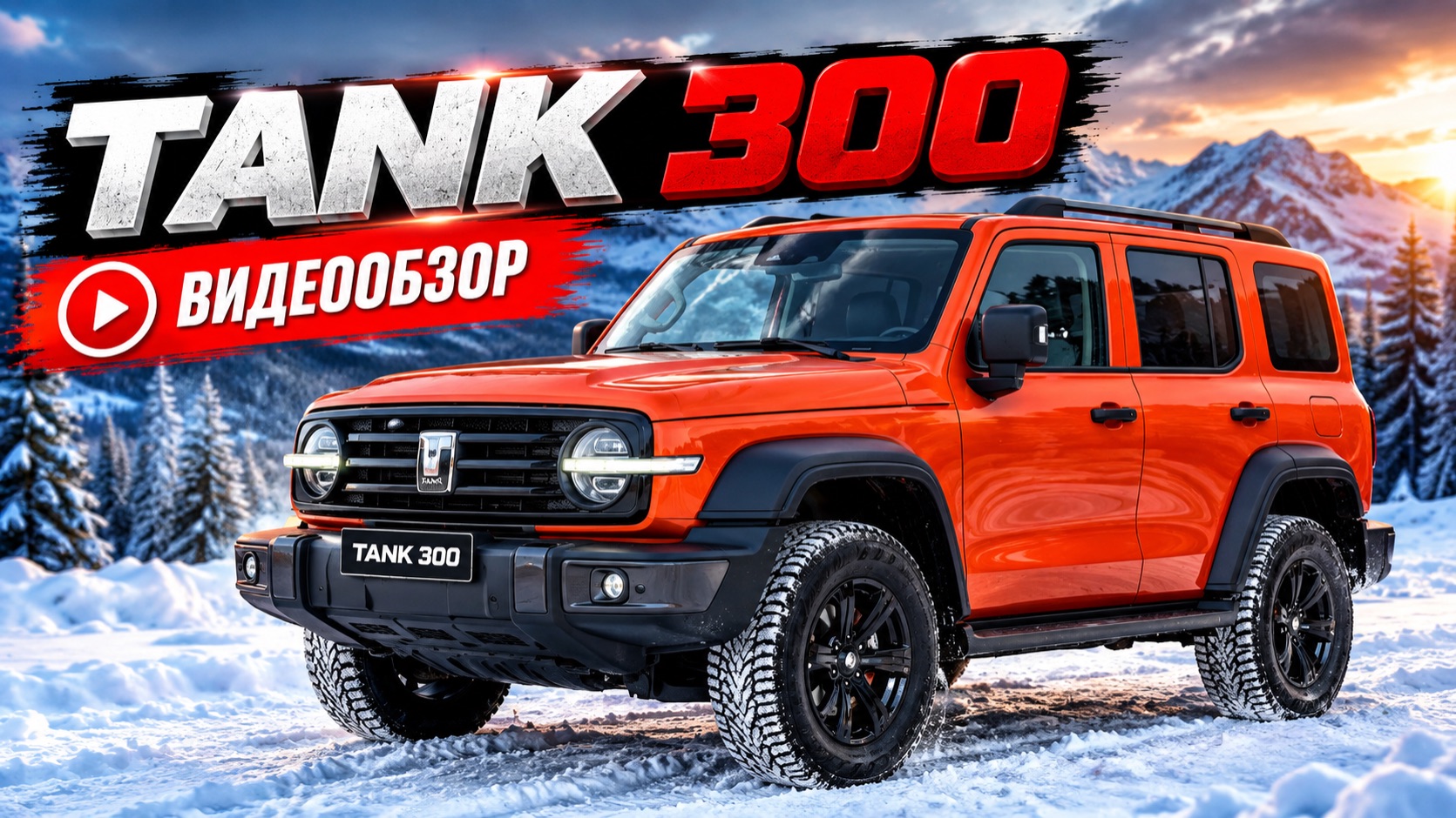 TANK 300 City Premium (топовый). В наличии.
