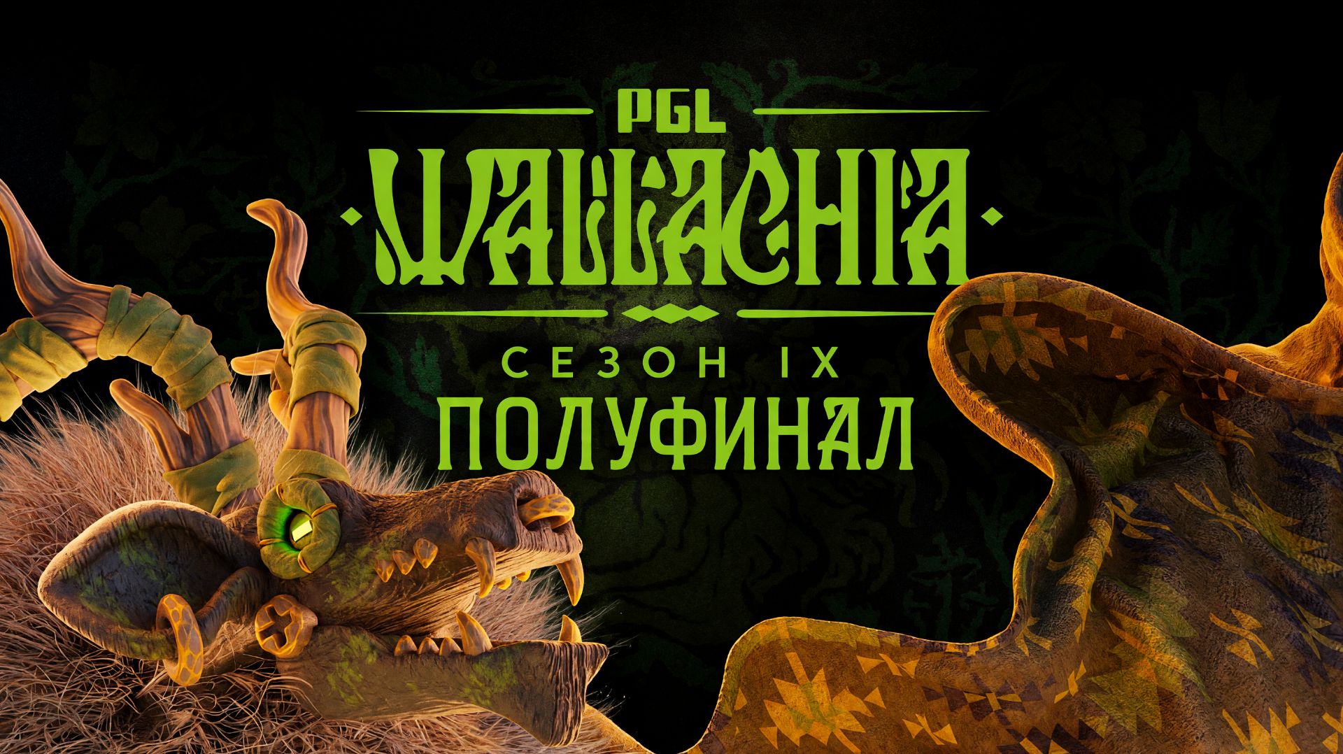 26.09.2026 | 10:00 | Dota2 | Плэй-офф | Полуфинал | PGL Wallachia Season 9
