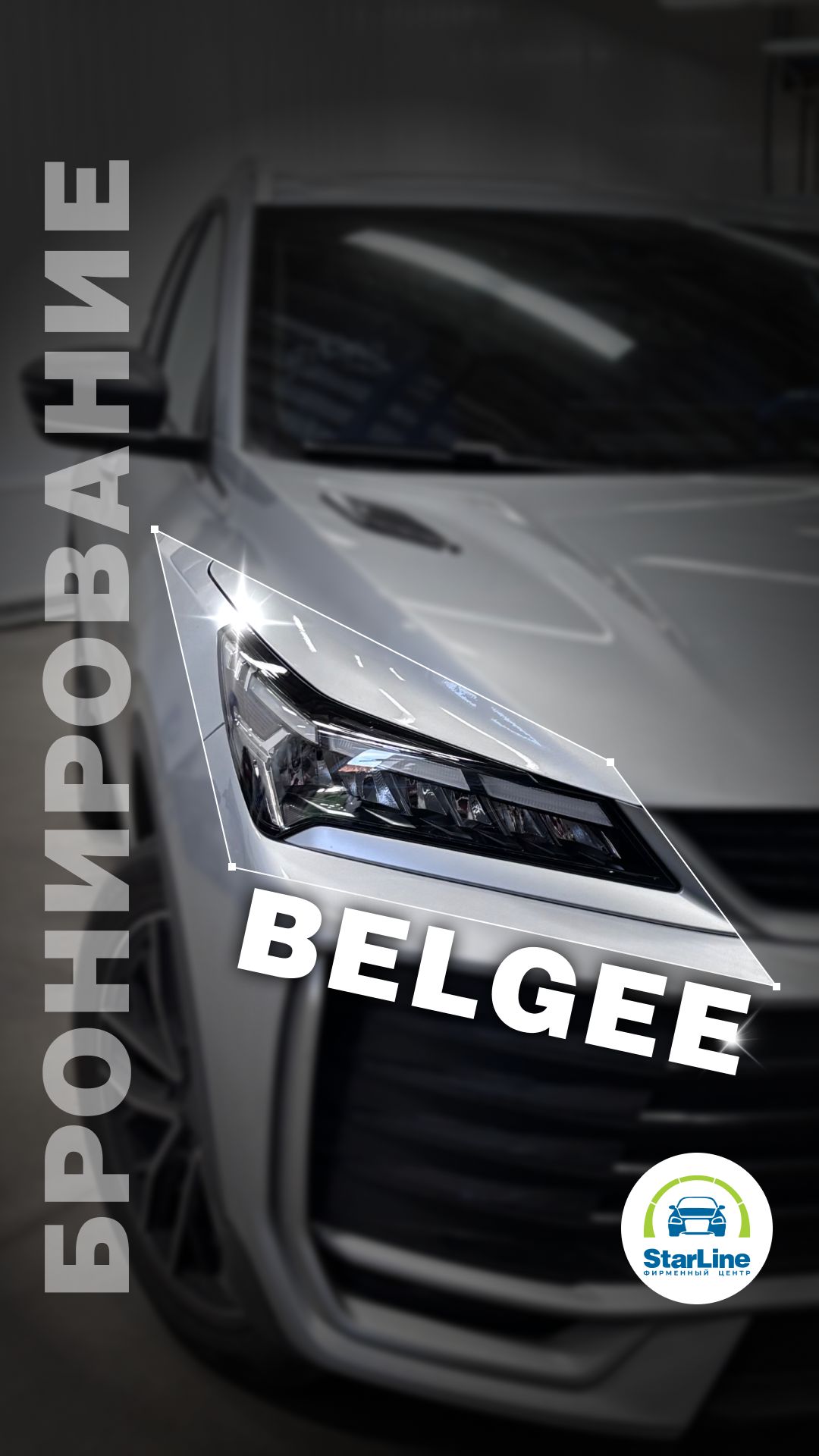 Комплексная защита для Belgee в одном месте!