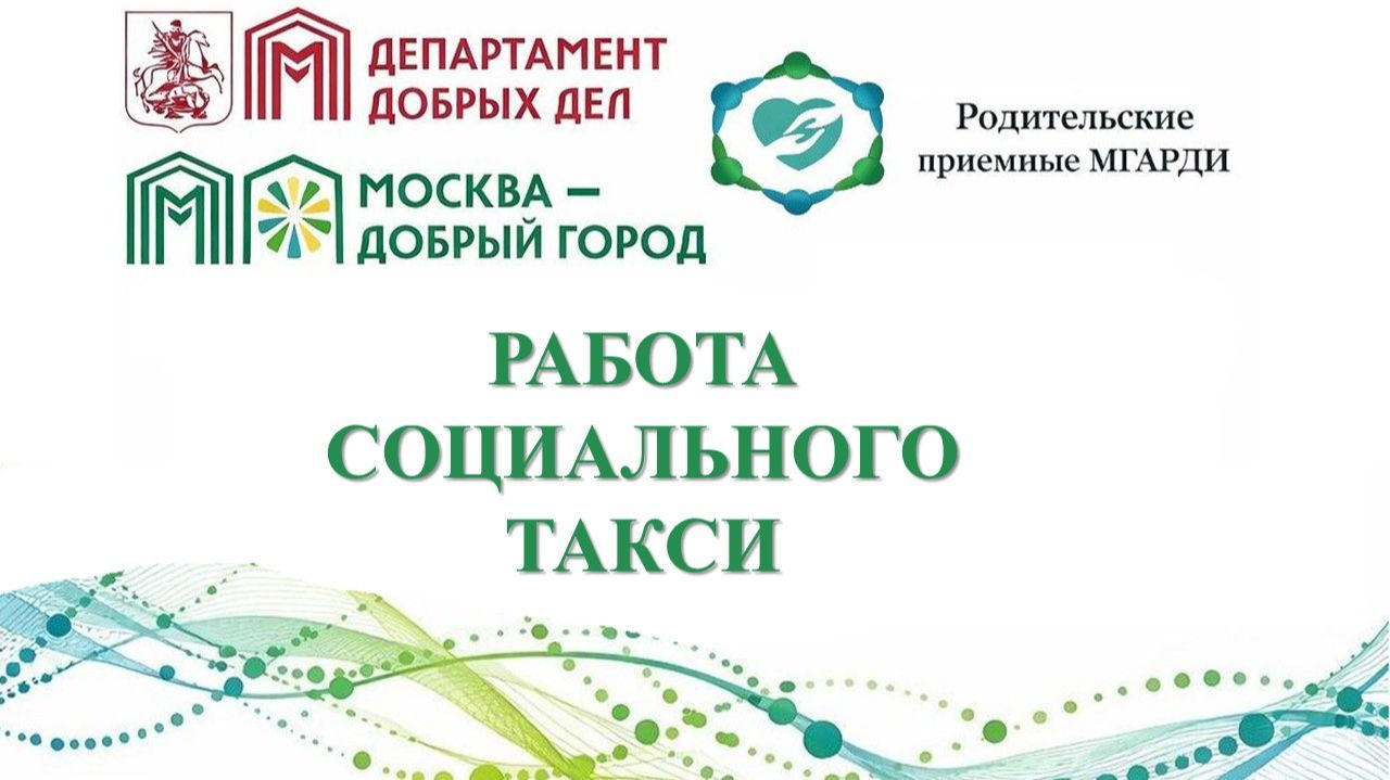 Работа социального такси