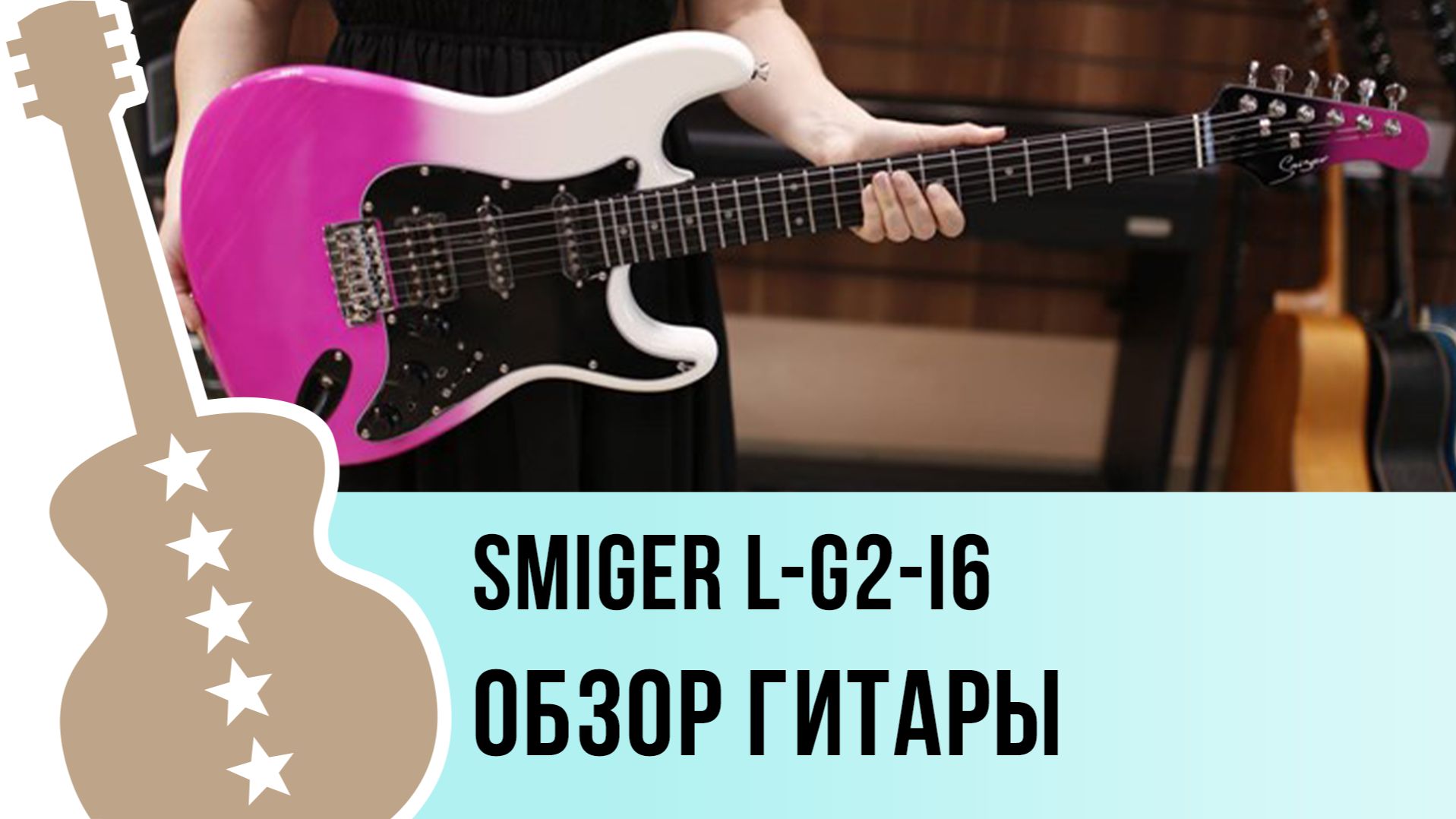 Smiger L-G2-i6 - обзор гитары