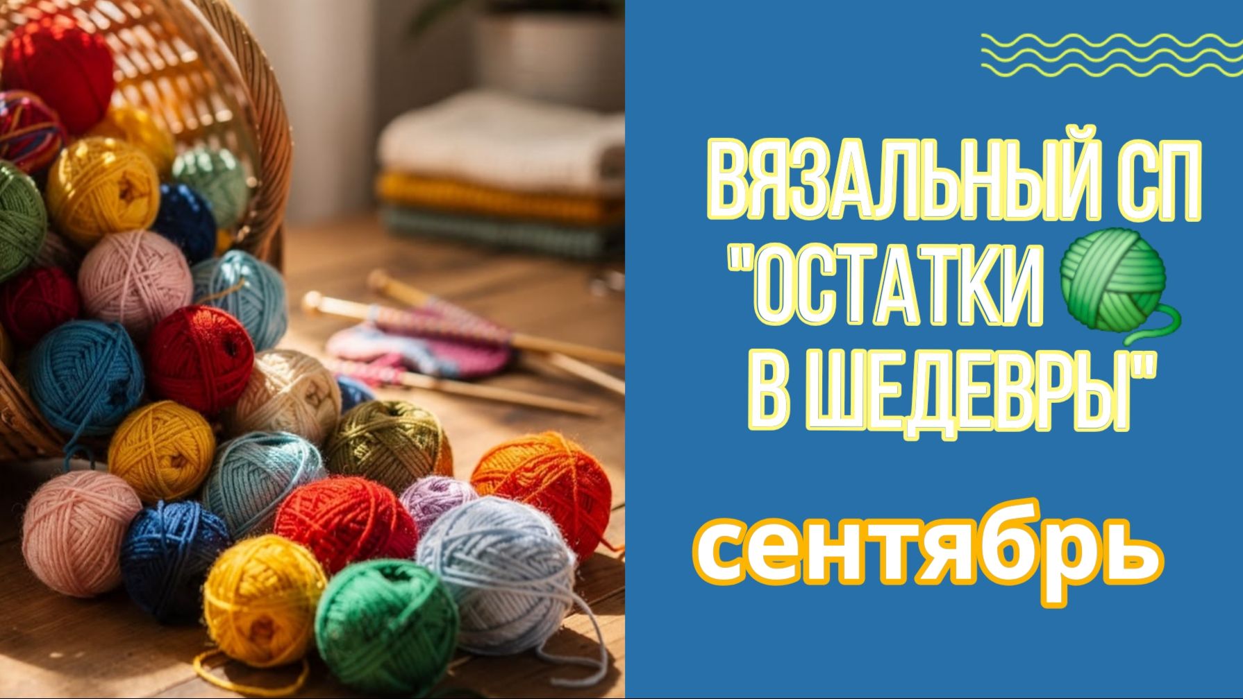🧶💖🧶Вязальный СП 