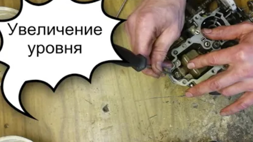 РЕГУЛИРОВКА УРОВНЯ ТОПЛИВА КАРБЮРАТОРА К-151