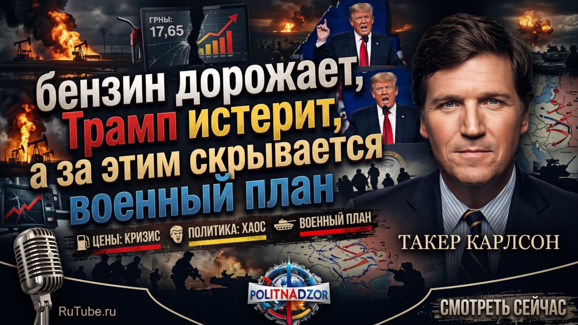 🔥 Такер Карлсон | Бензин взлетает, Трамп в панике - а правда о войне всё страшнее