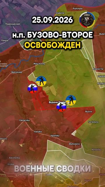 🔥НАСЕЛЕННЫЙ ПУНКТ БУЗОВО-ВТОРОЕ ОСВОБОЖДЕН ⚔️ Военные Сводки 25.09.2026