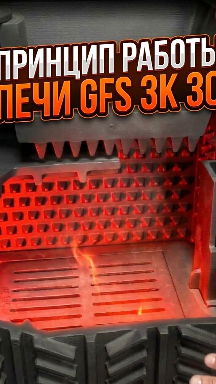 Что происходит внутри печи GFS ЗК 30?