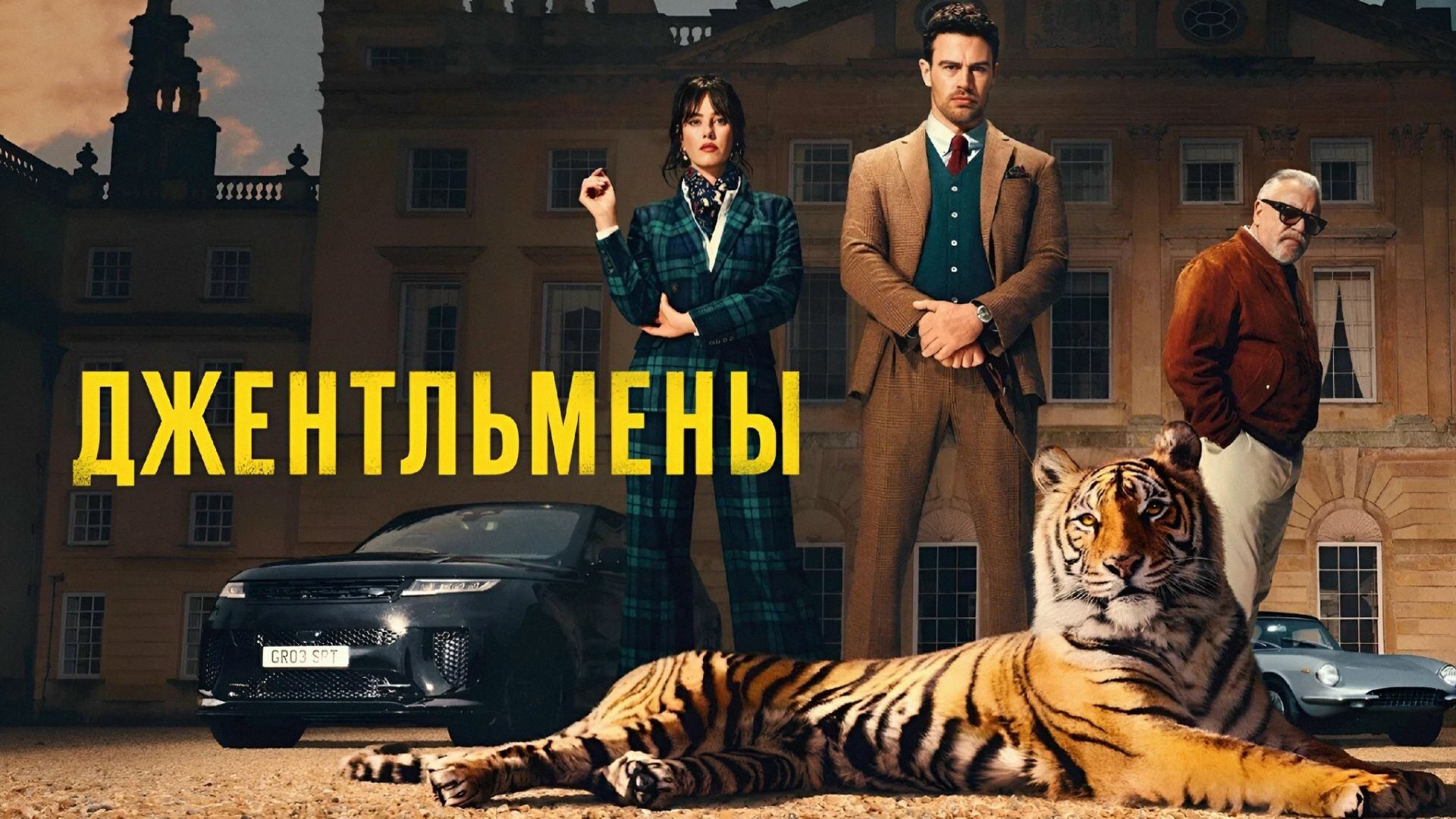 Джентльмены (2026) — 2 сезон 6 серия | The Gentlemen (Дубляж)