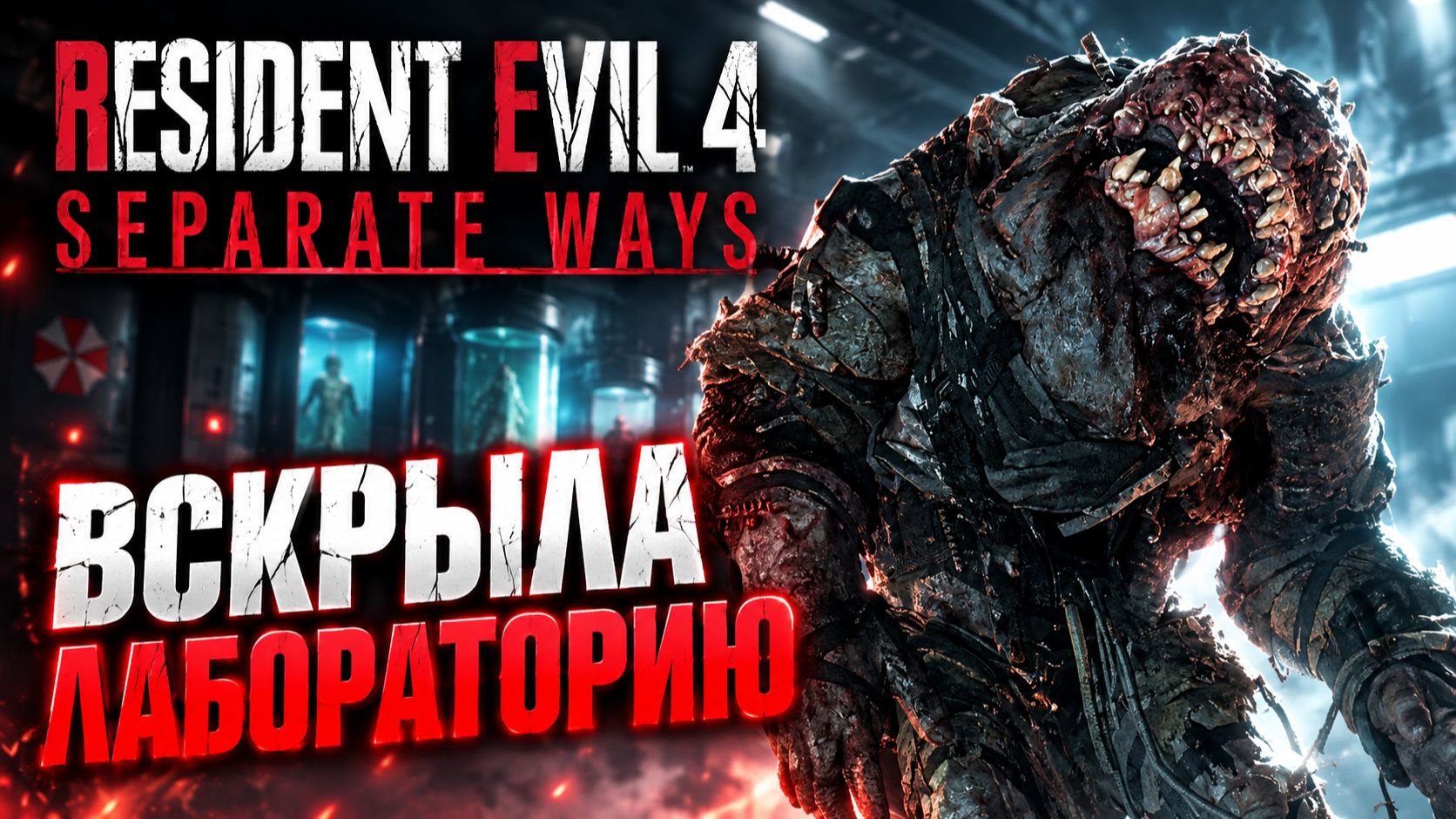 ВСКРЫЛА ЛАБОРАТОРИЮ ➤ Resident Evil 4 Separate Ways ➤ Прохождение 8