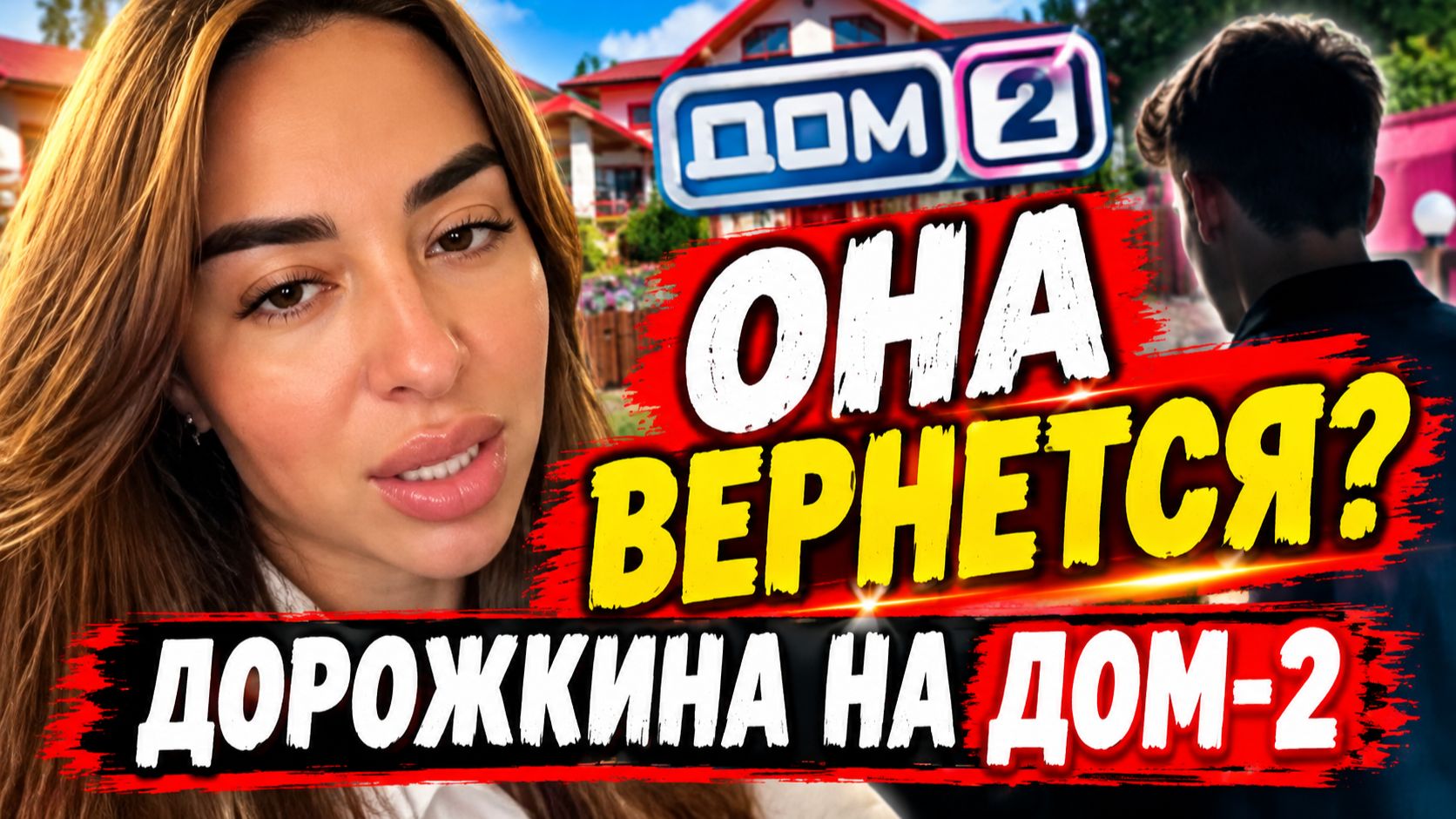 💕 Евгения Дорожкина МОЖЕТ ВЕРНУТЬСЯ на Дом-2? | Новости Дом 2